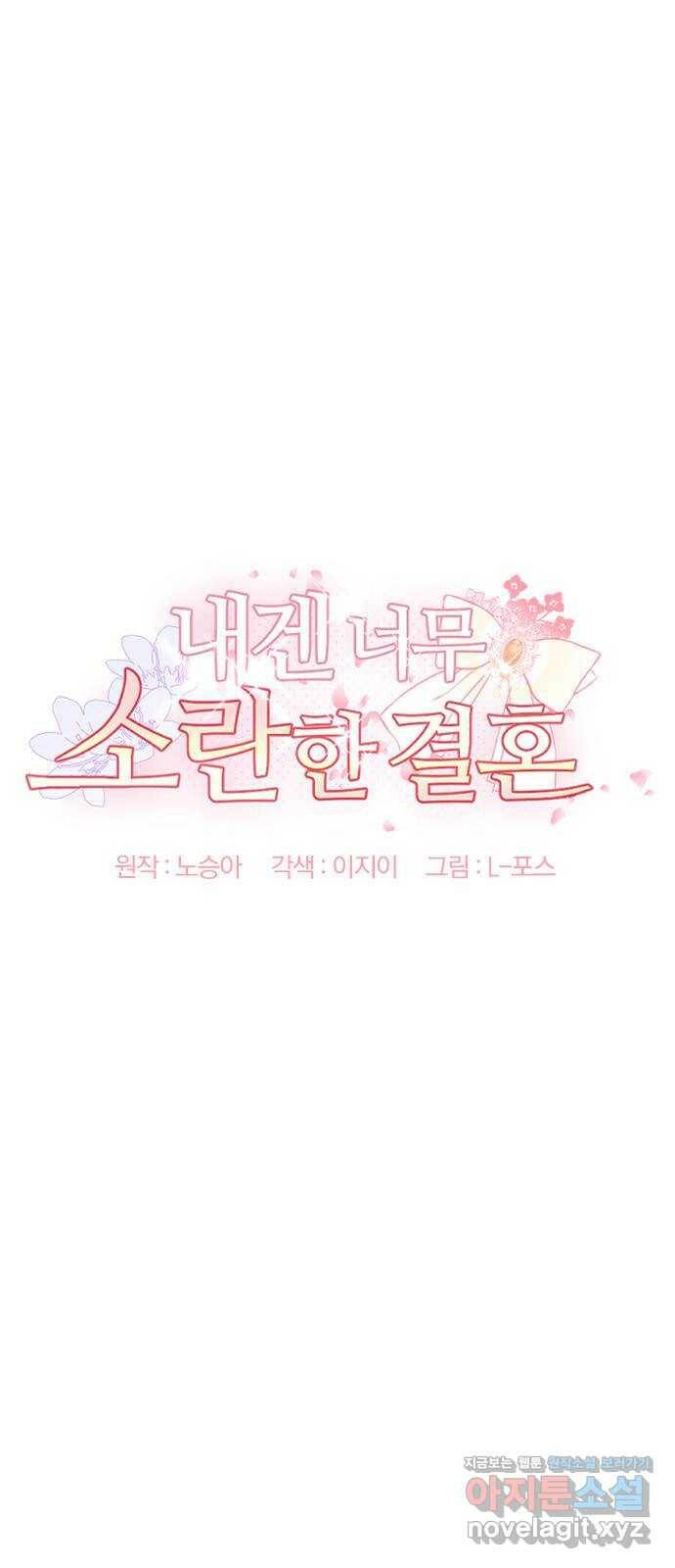 내겐 너무 소란한 결혼 11화 5