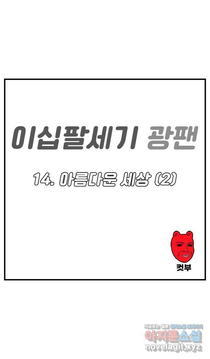 이십팔세기 광팬 14화 아름다운 세상 (2) 1