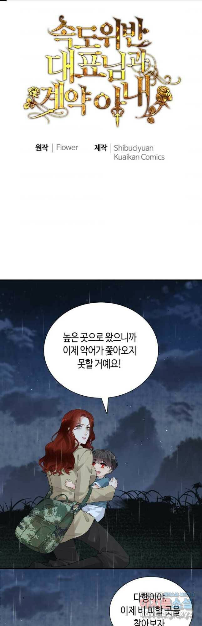속도위반 대표님과 계약 아내 474화 1