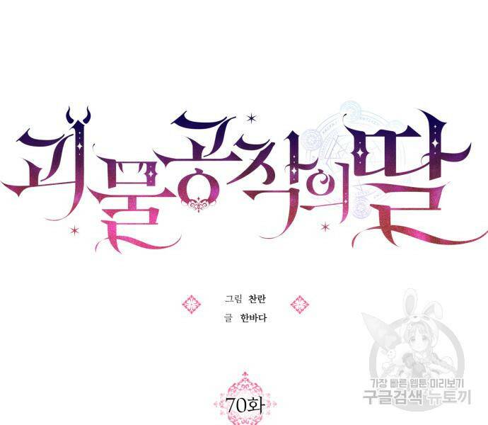 괴물공작의 딸 70화 8