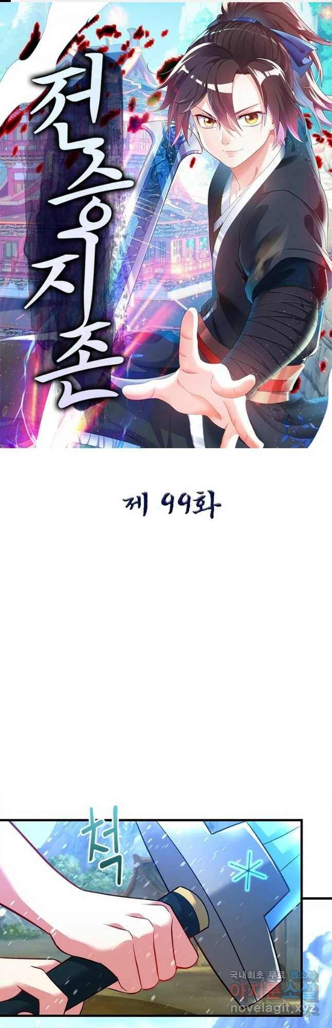 전승지존 99화 1