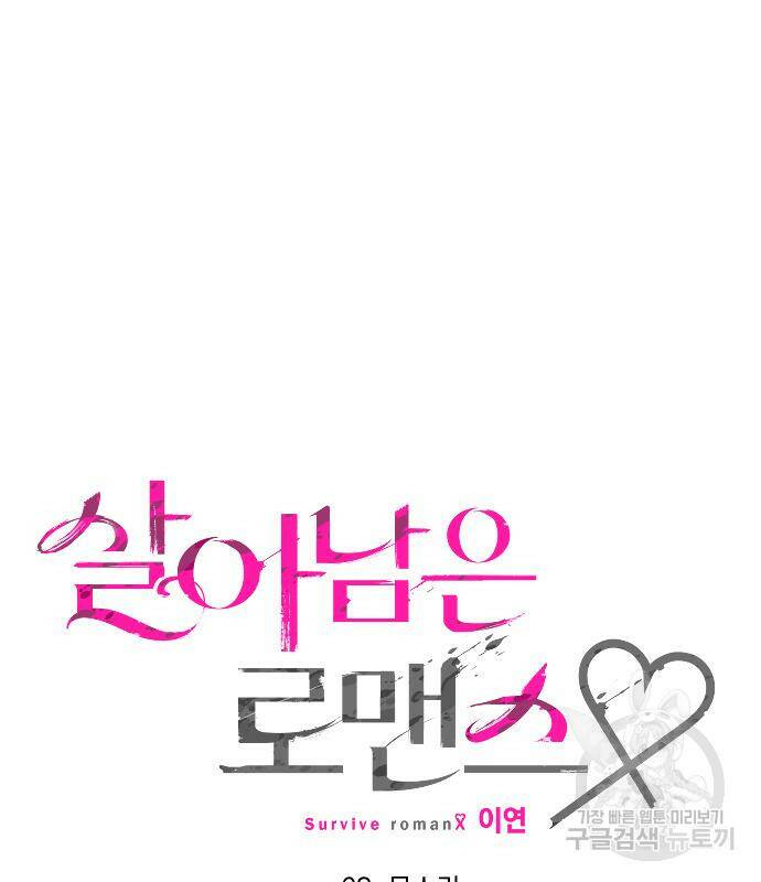 살아남은 로맨스 68화 13