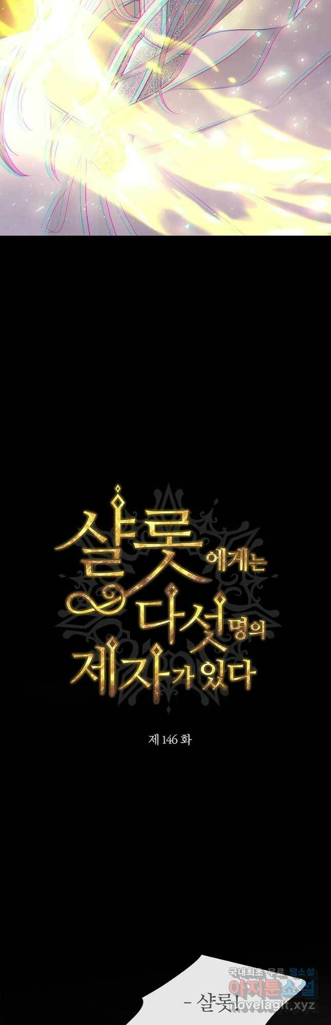 샬롯에게는 다섯 명의 제자가 있다 146화 4