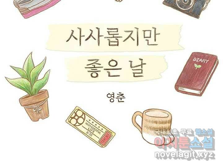 사사롭지만 좋은 날 12화 2