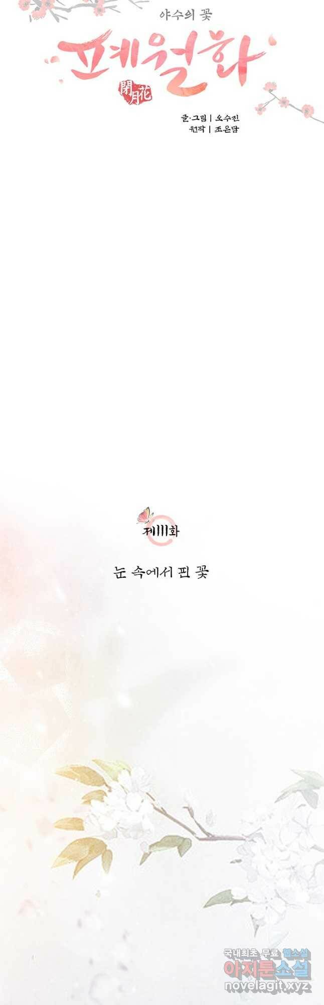 폐월화 : 야수의 꽃 111화 6