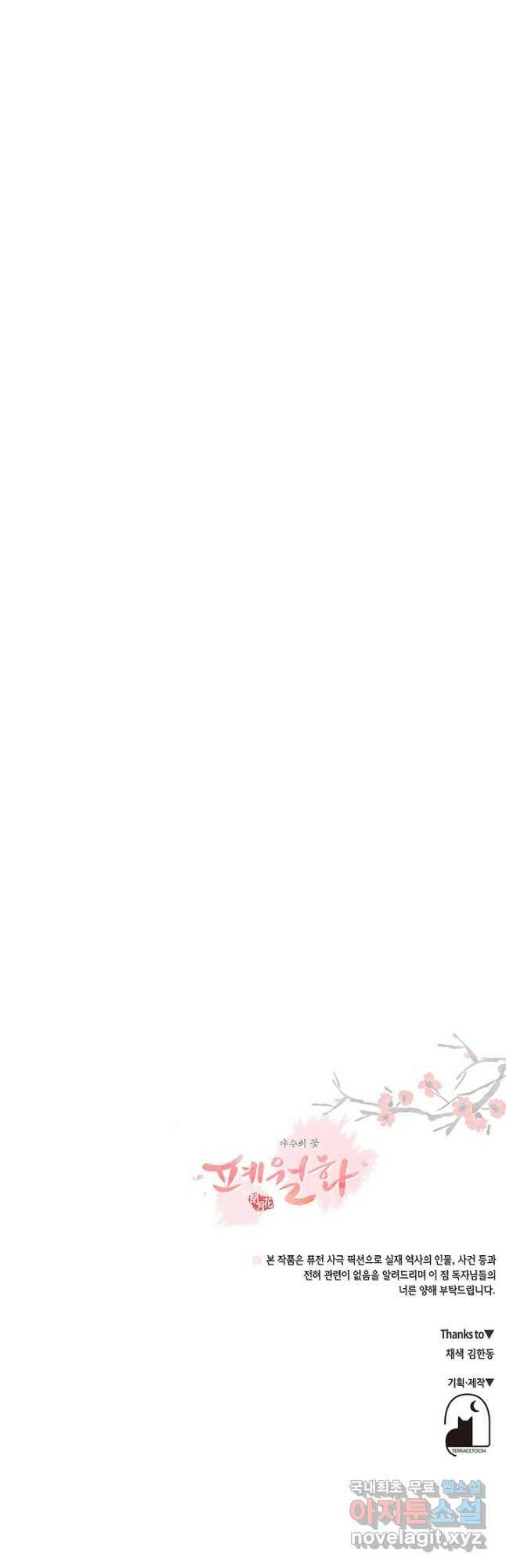 폐월화 : 야수의 꽃 111화 44
