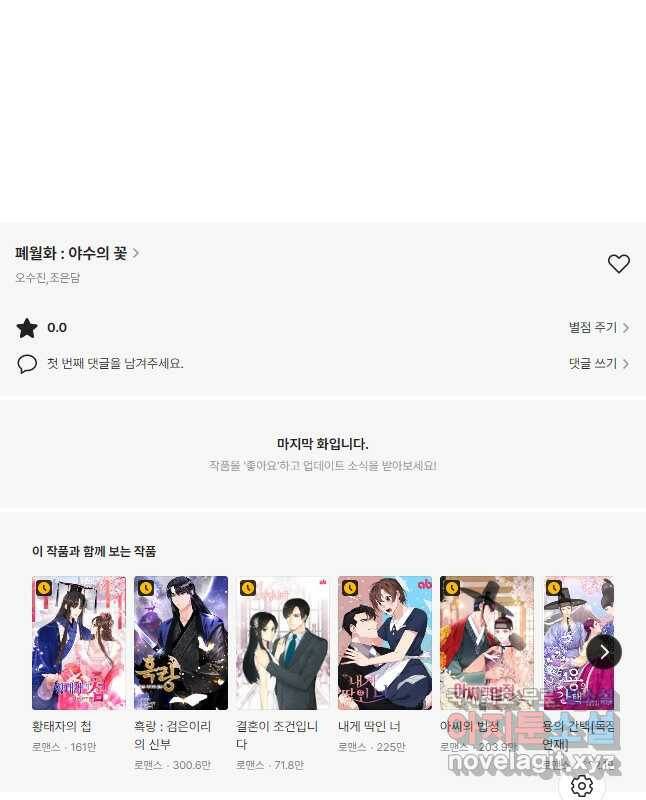 폐월화 : 야수의 꽃 111화 45