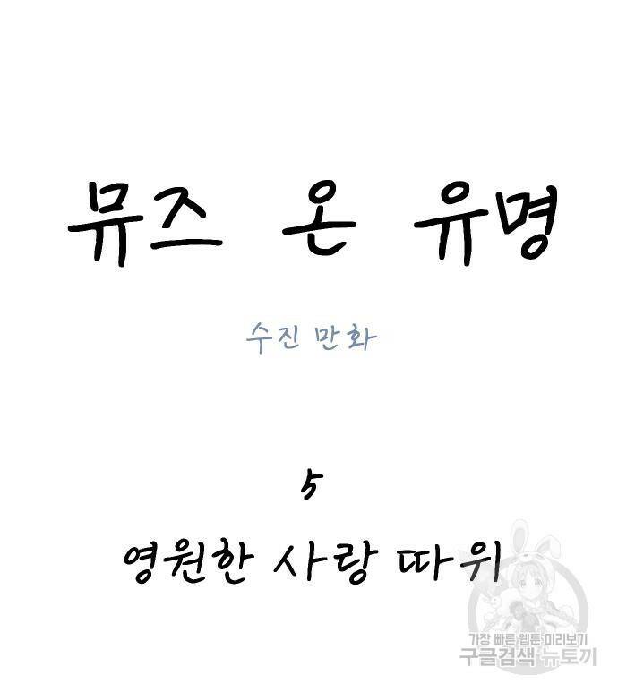 뮤즈 온 유명 5화 18
