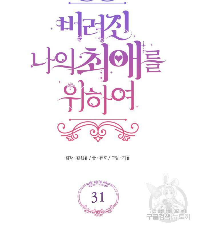 버려진 나의 최애를 위하여 31화 45