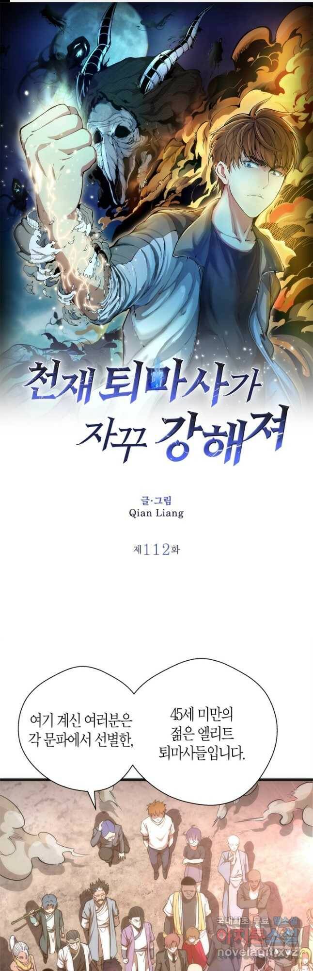 천재 퇴마사가 자꾸 강해져 112화 1