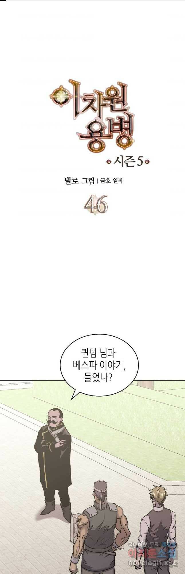 이차원 용병 시즌5 46화 1