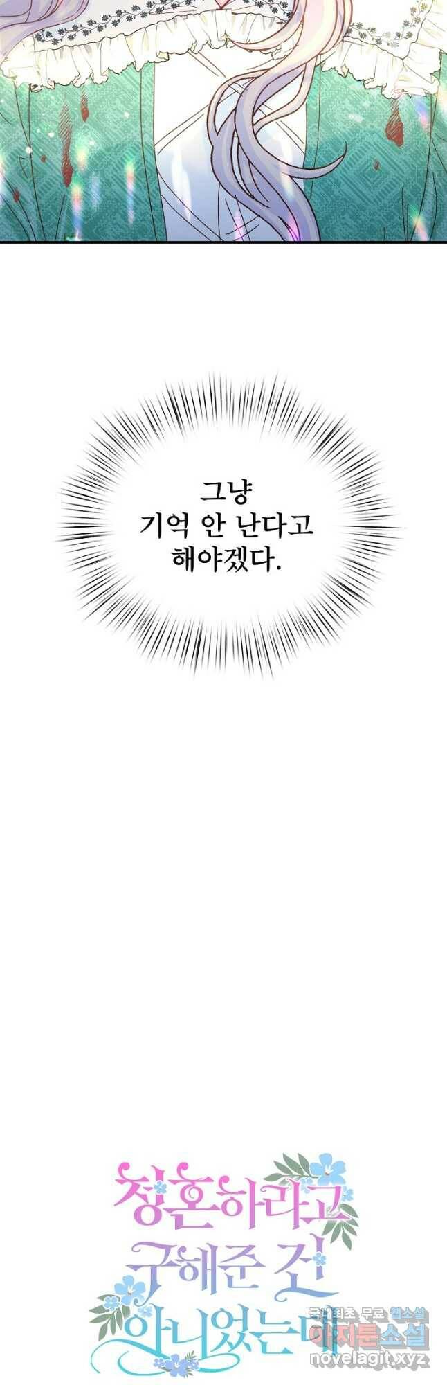 청혼하라고 구해준 건 아니었는데 33화 4