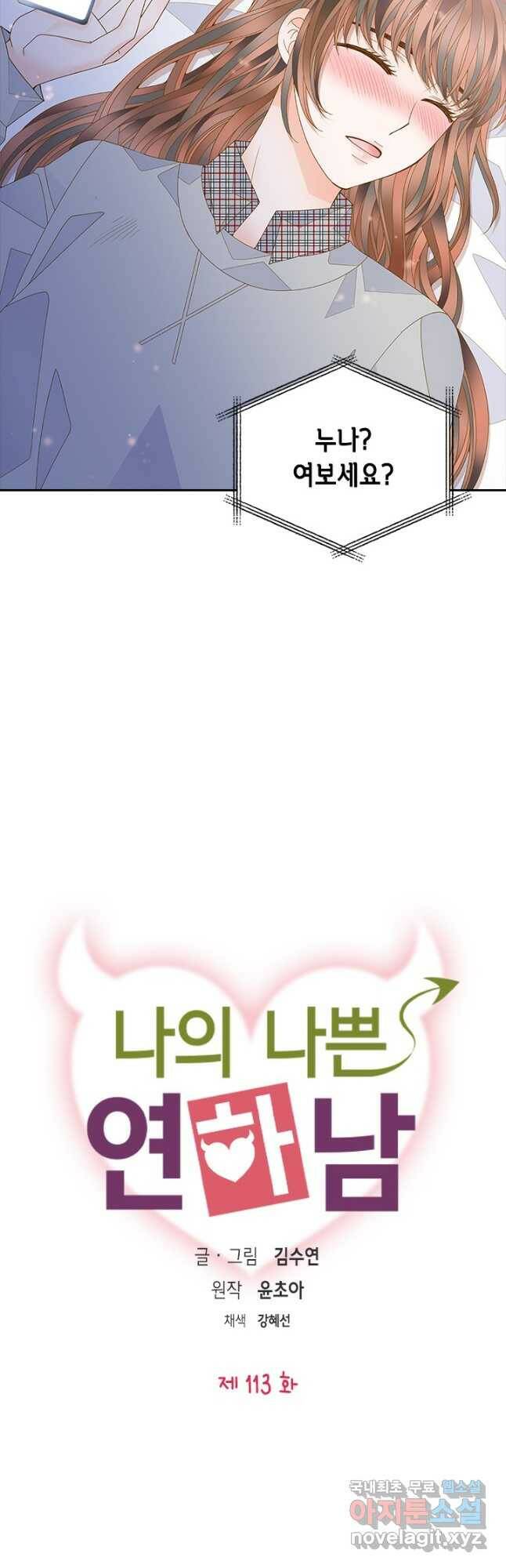 나의 나쁜 연하남 113화 5