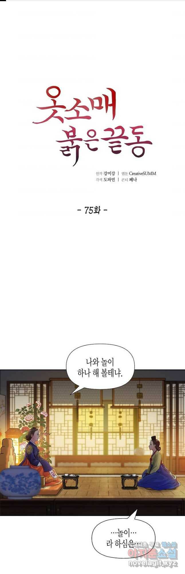옷소매 붉은 끝동 75화 1