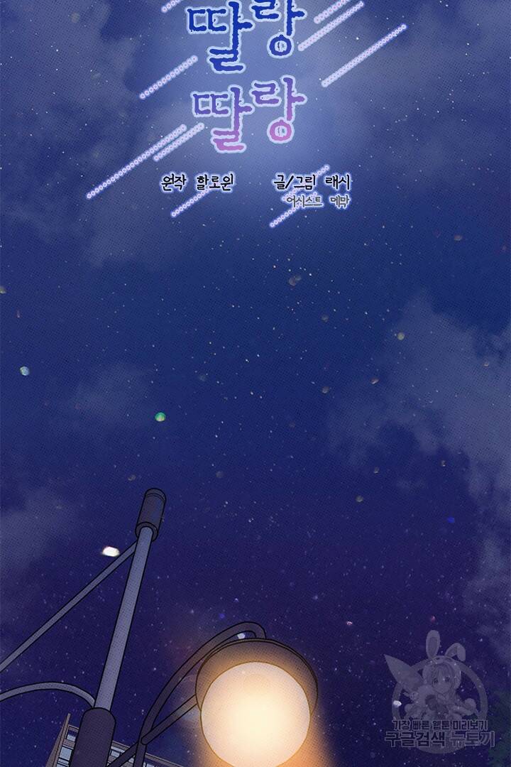 딸랑딸랑 48화 26
