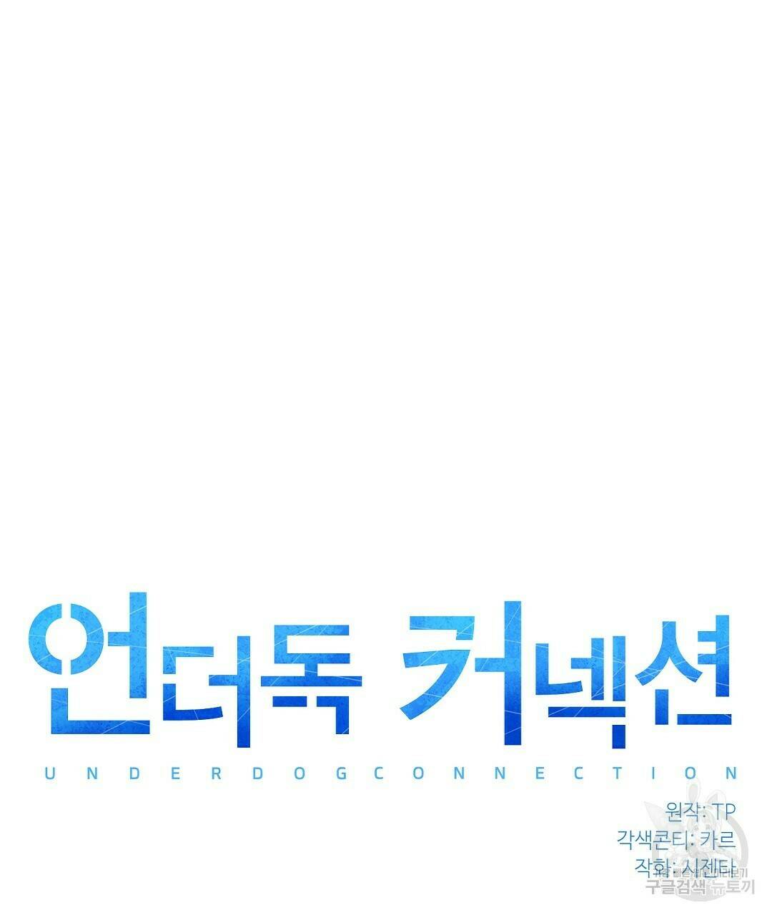 언더독 커넥션 37화 29