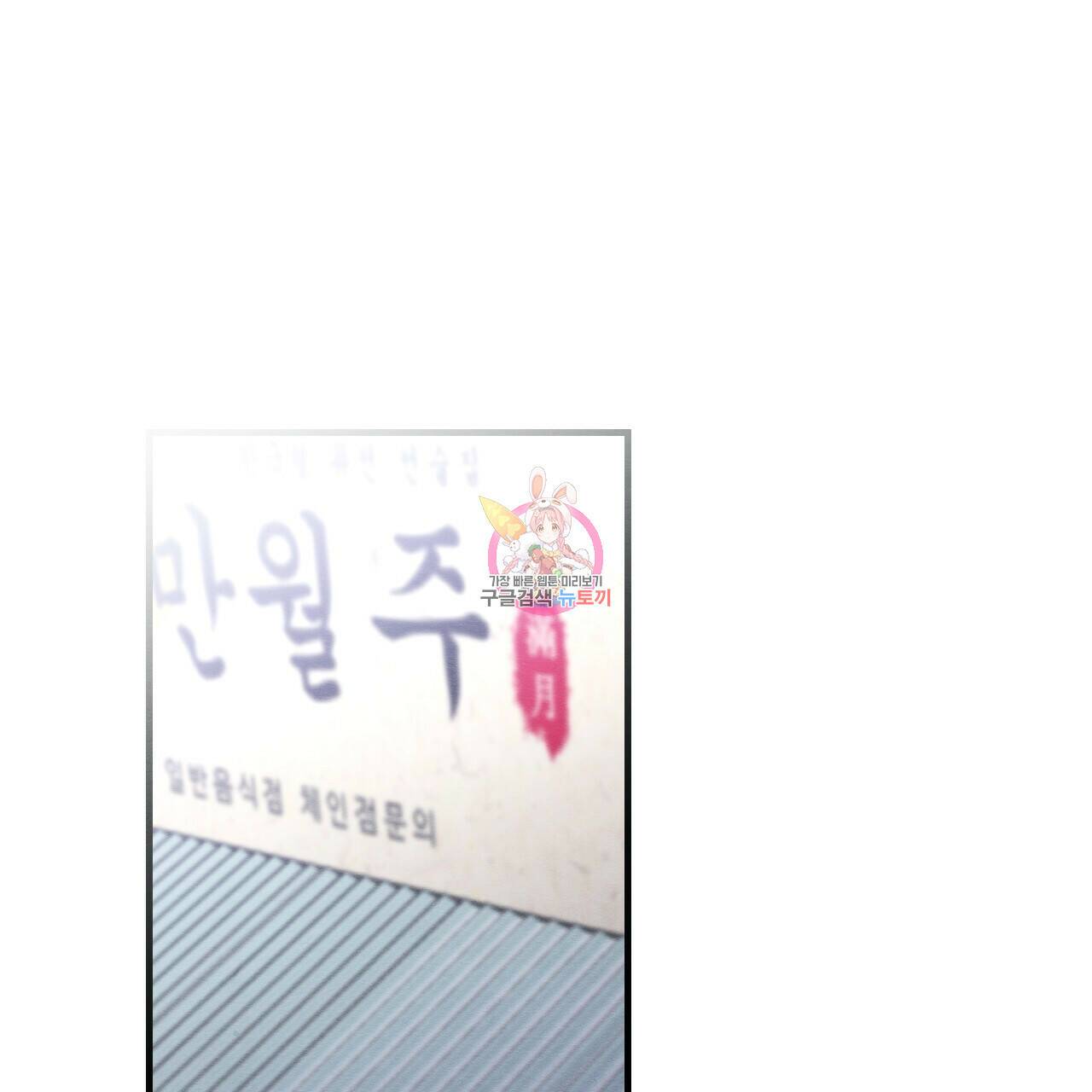 나쁘니까 더 57화 1
