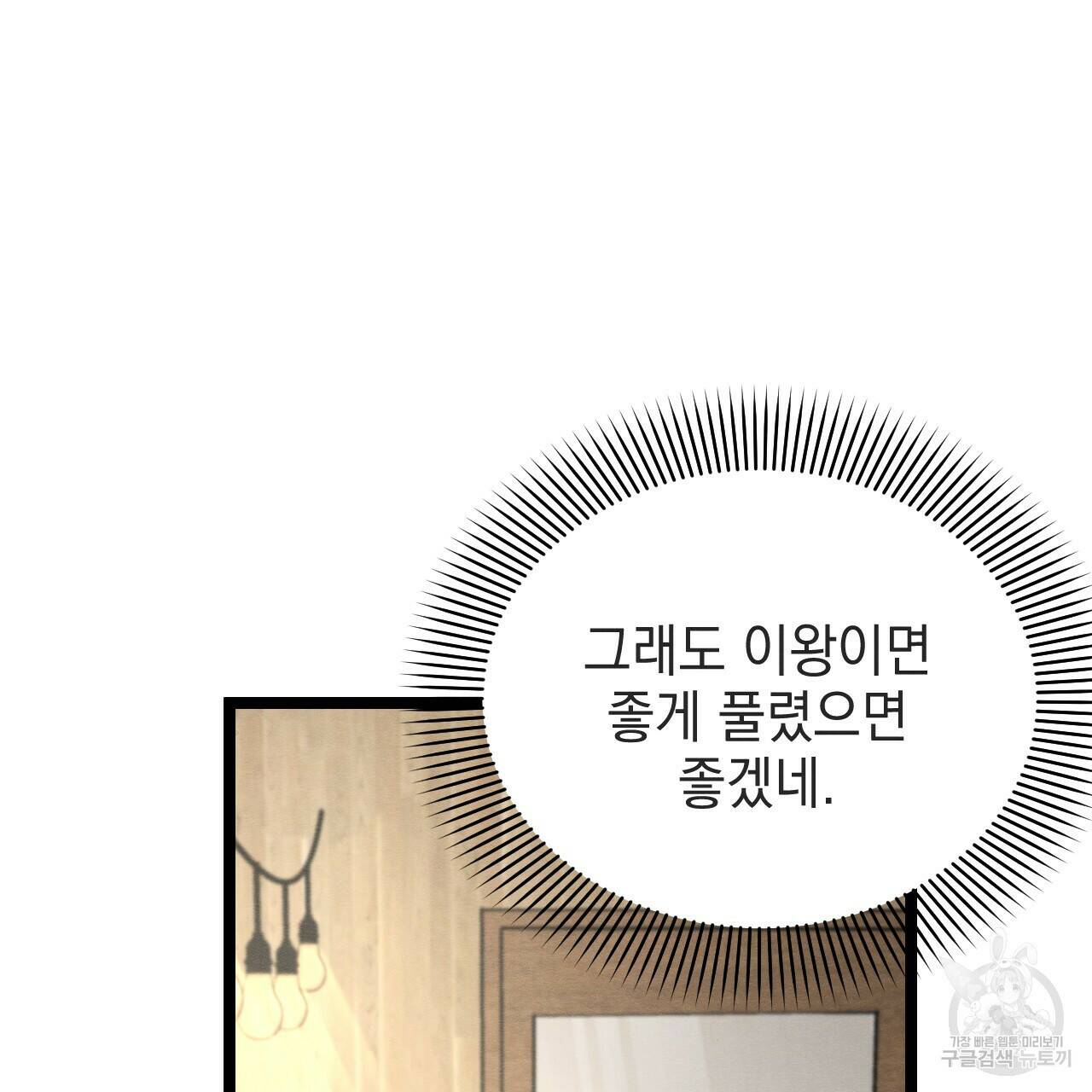 나쁘니까 더 57화 65