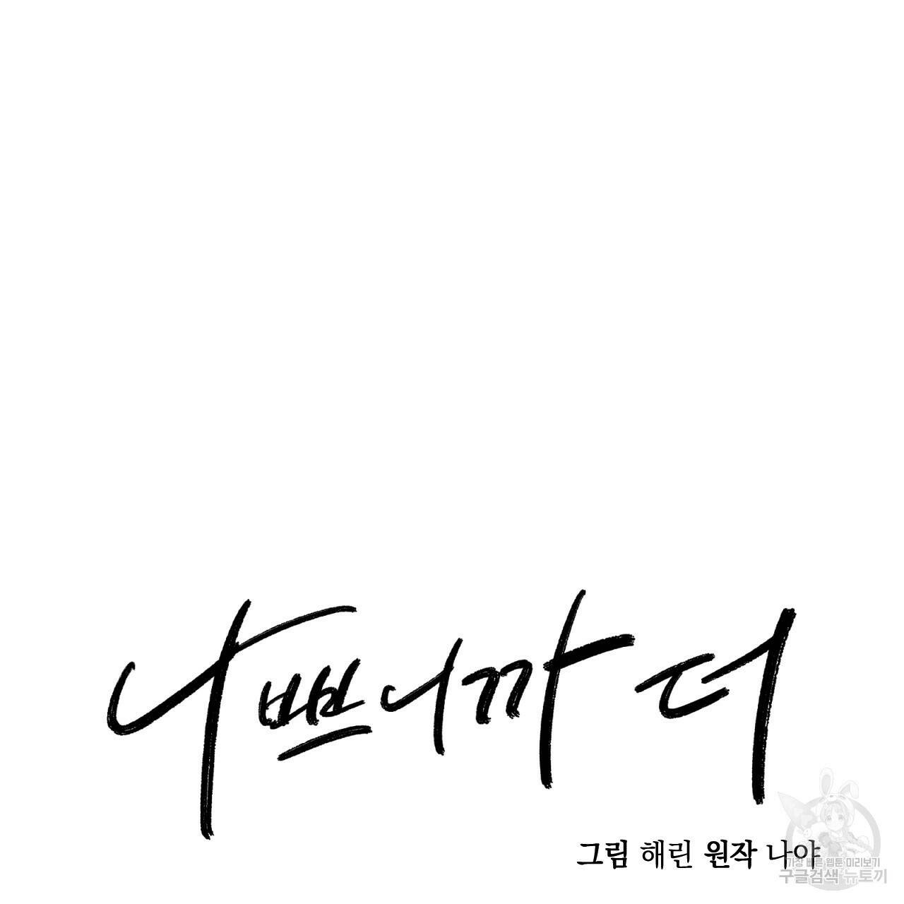 나쁘니까 더 57화 69