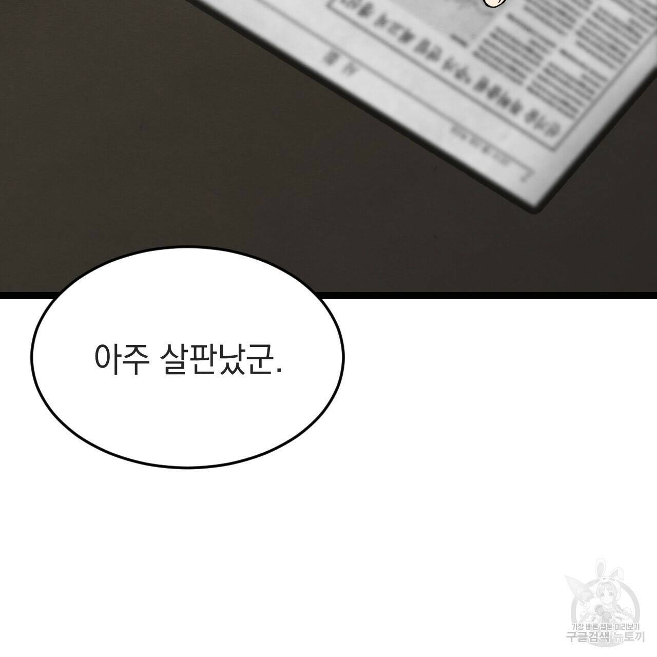 나쁘니까 더 57화 78