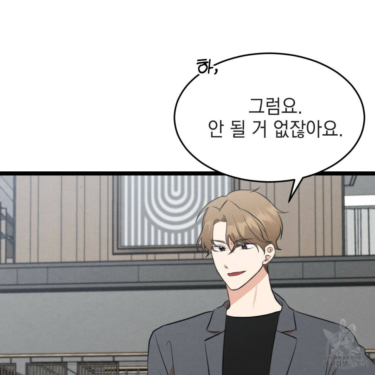 나쁘니까 더 57화 79