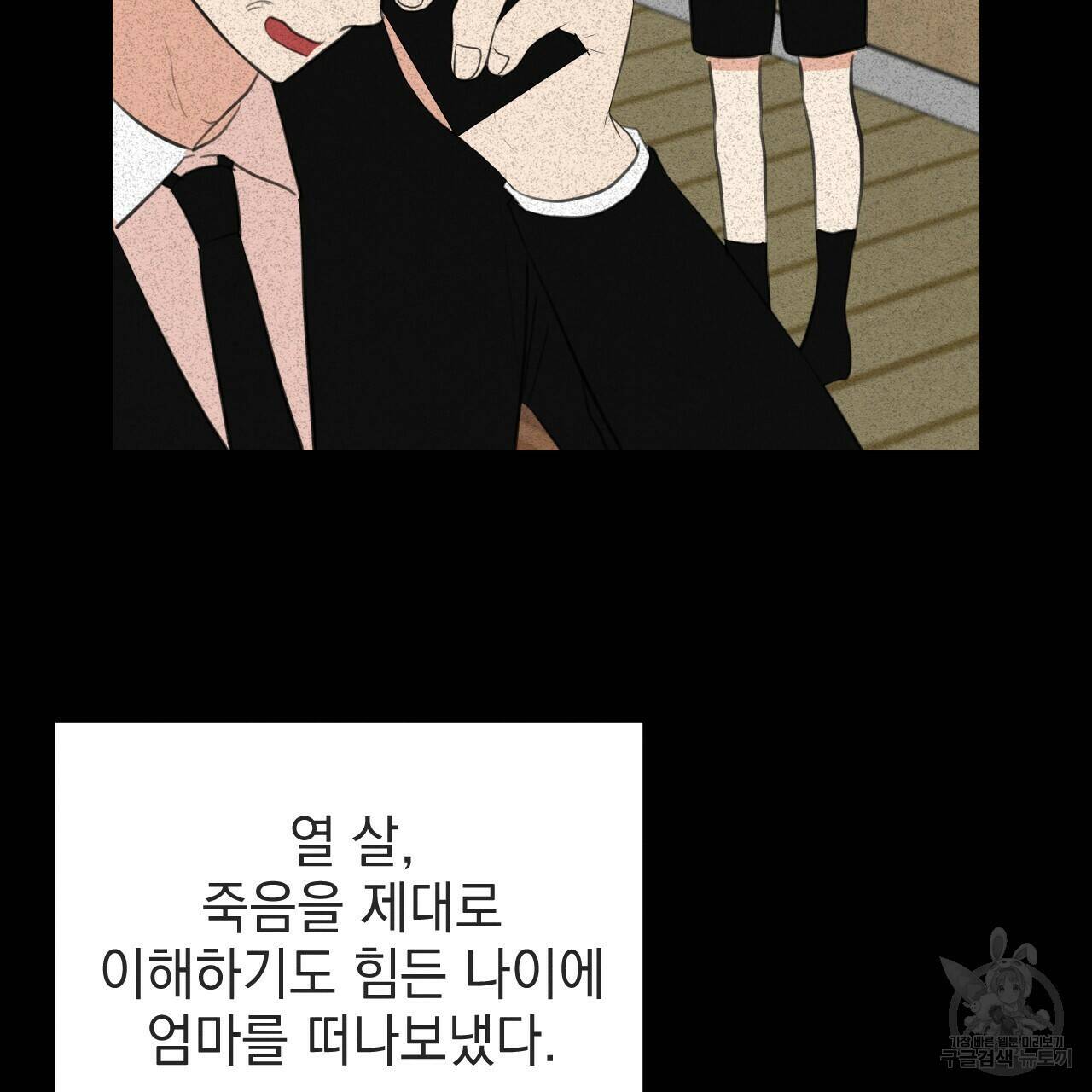 나쁘니까 더 57화 88