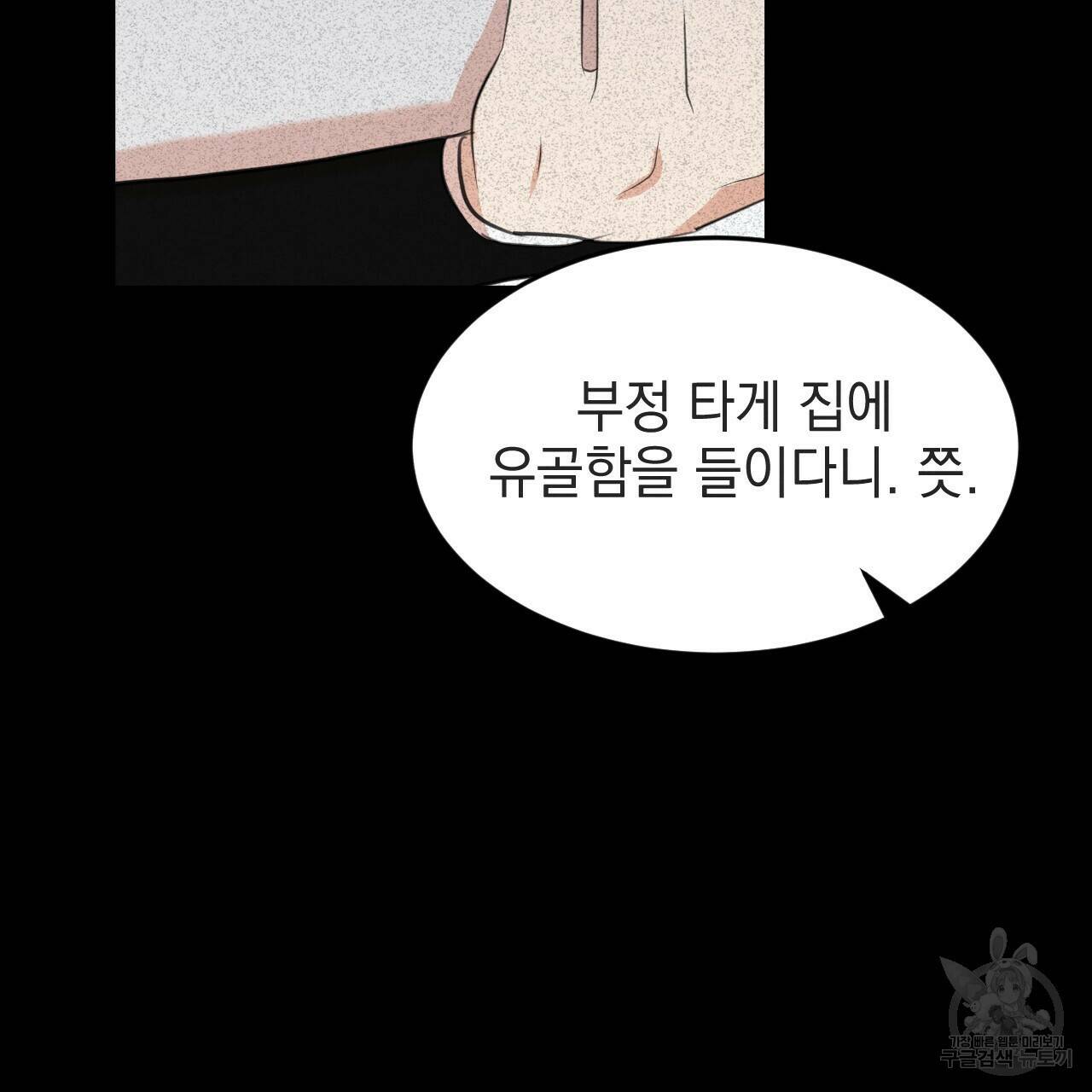 나쁘니까 더 57화 97