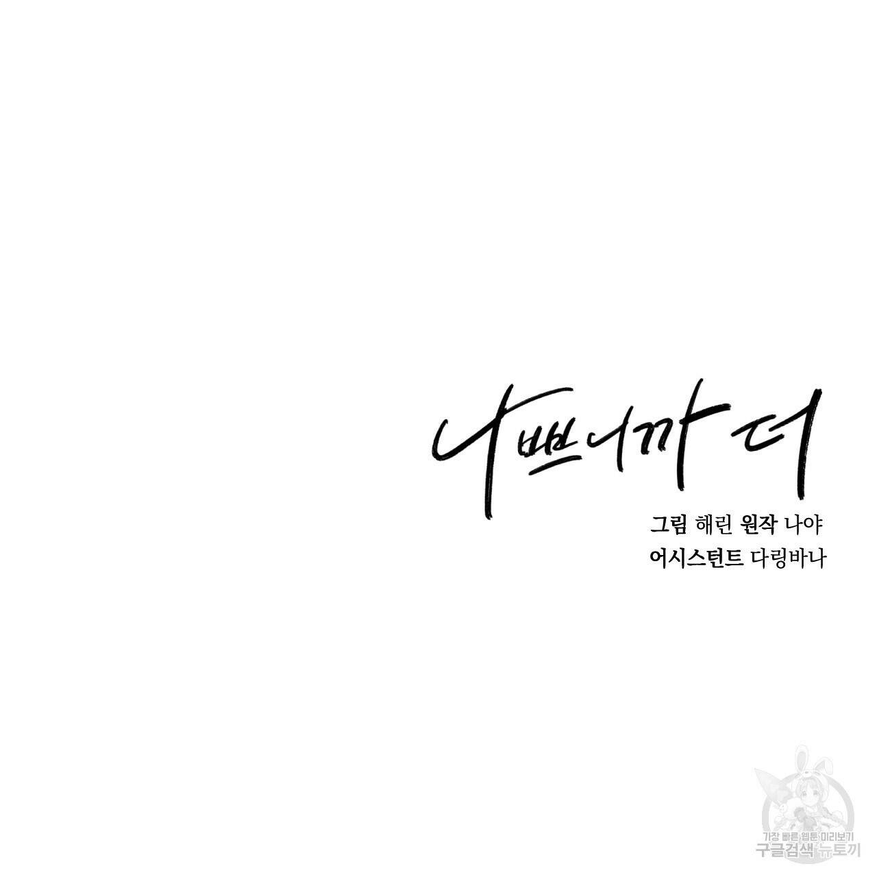 나쁘니까 더 57화 107