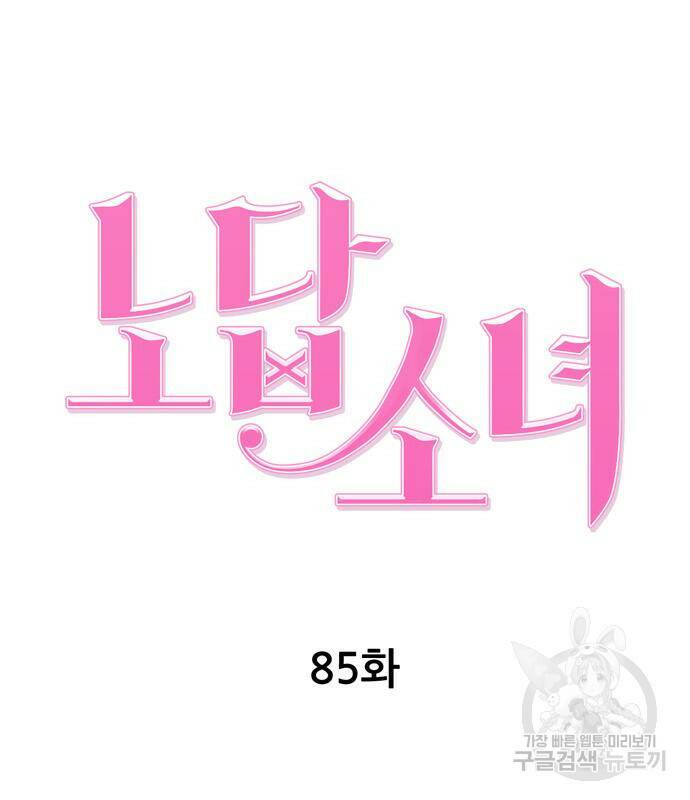 노답소녀 85화 28