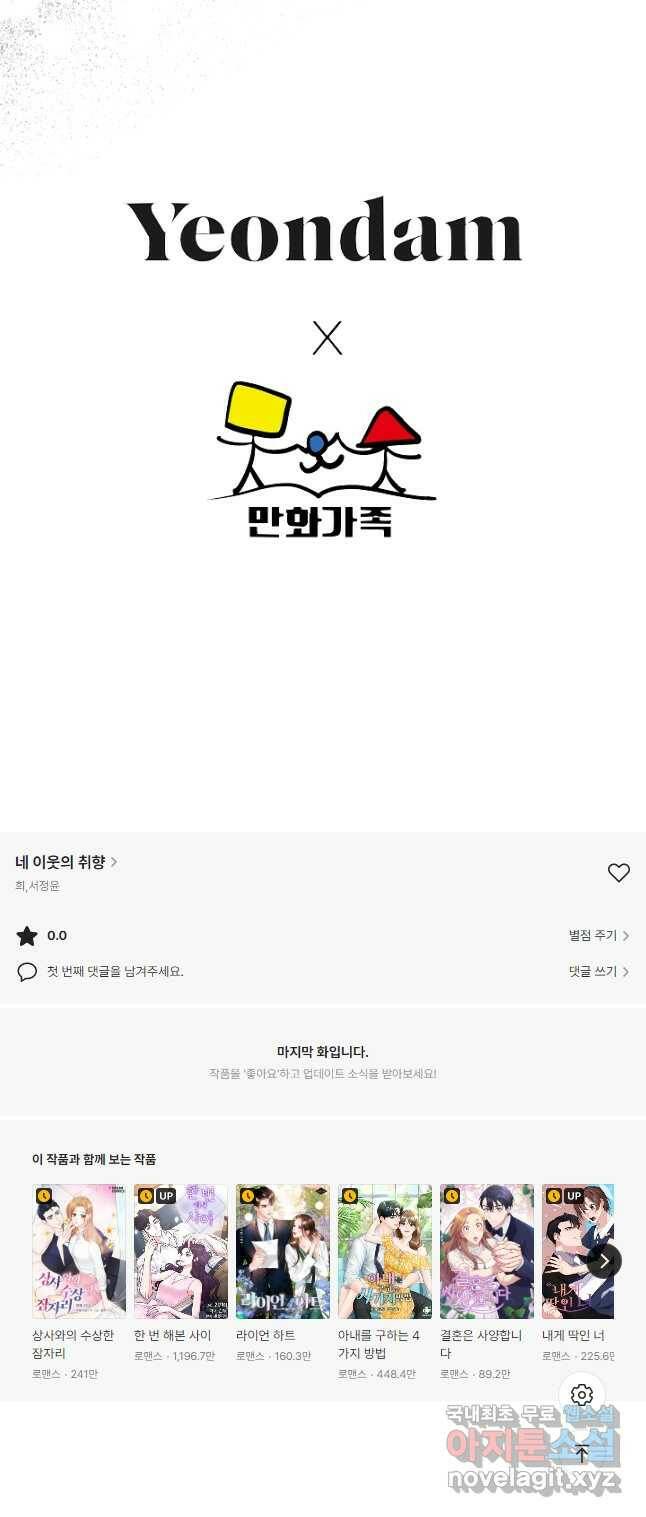 네 이웃의 취향 67화 38