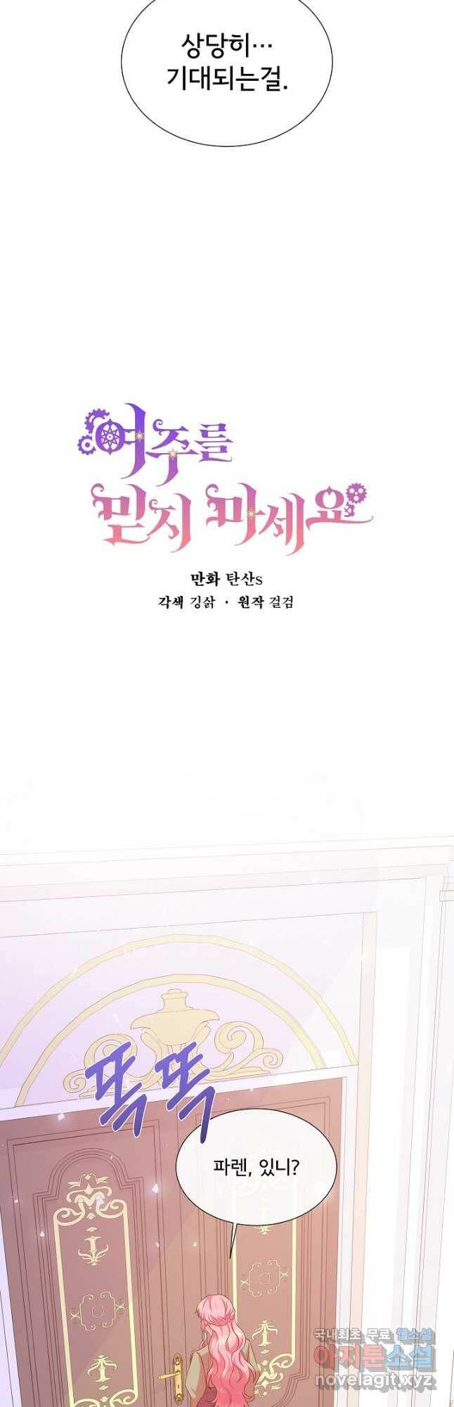 여주를 믿지 마세요 43화 2