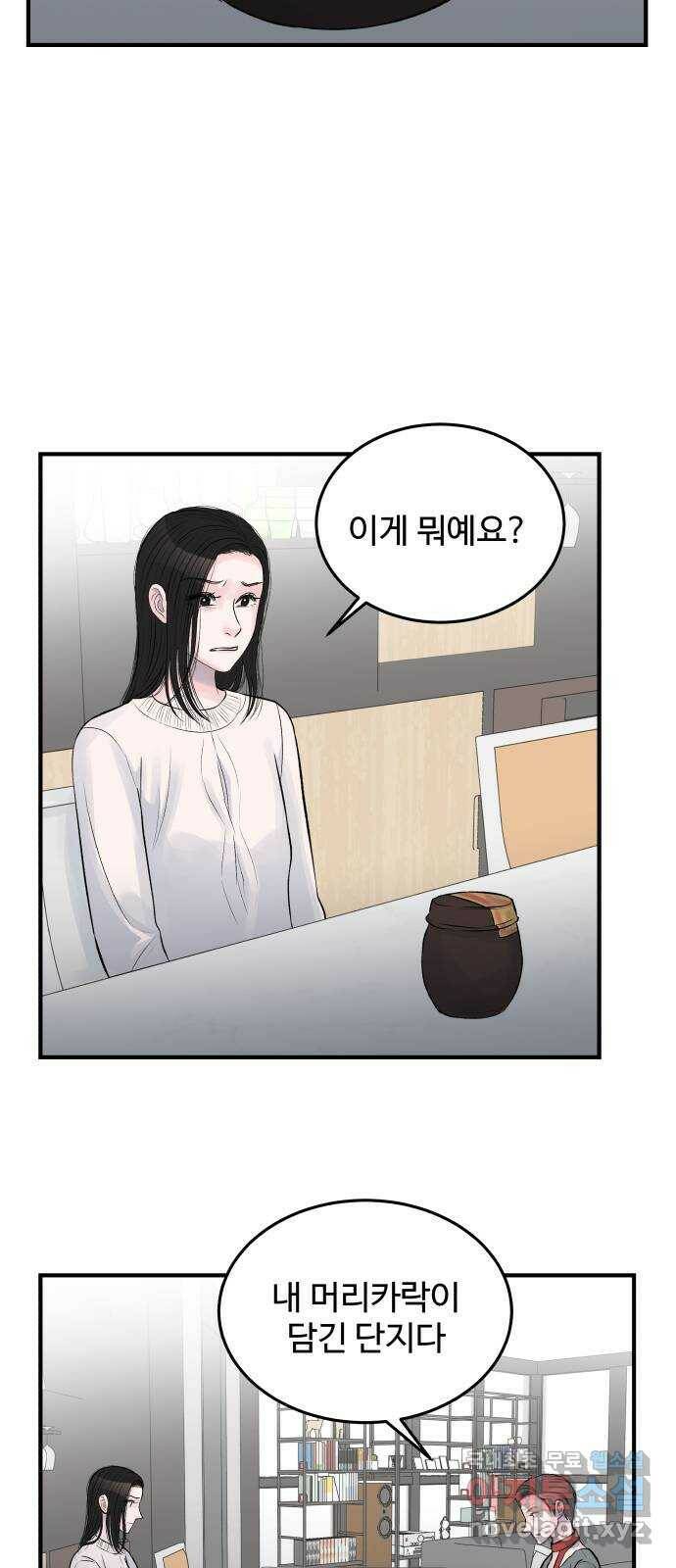 남편 먹는 여자 29화 30