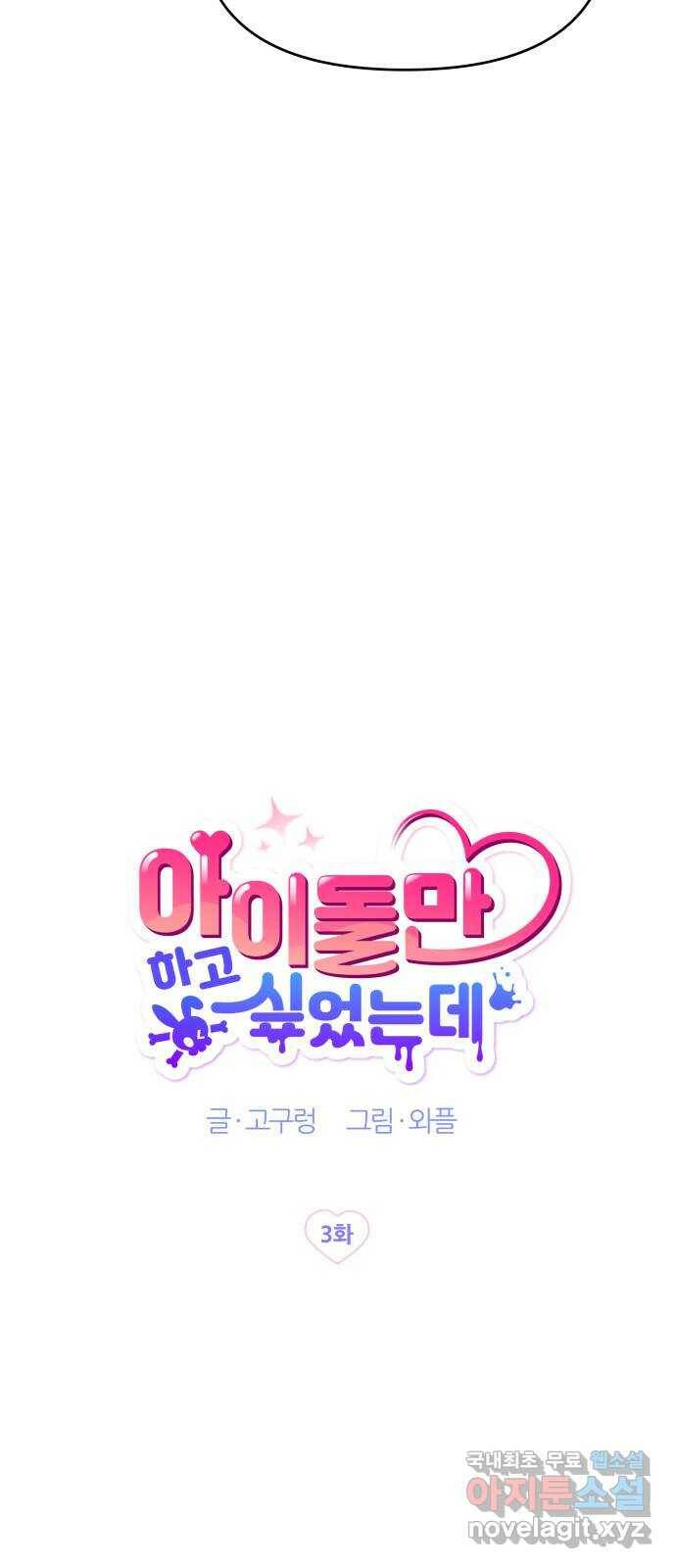 아이돌만 하고 싶었는데 3화 10