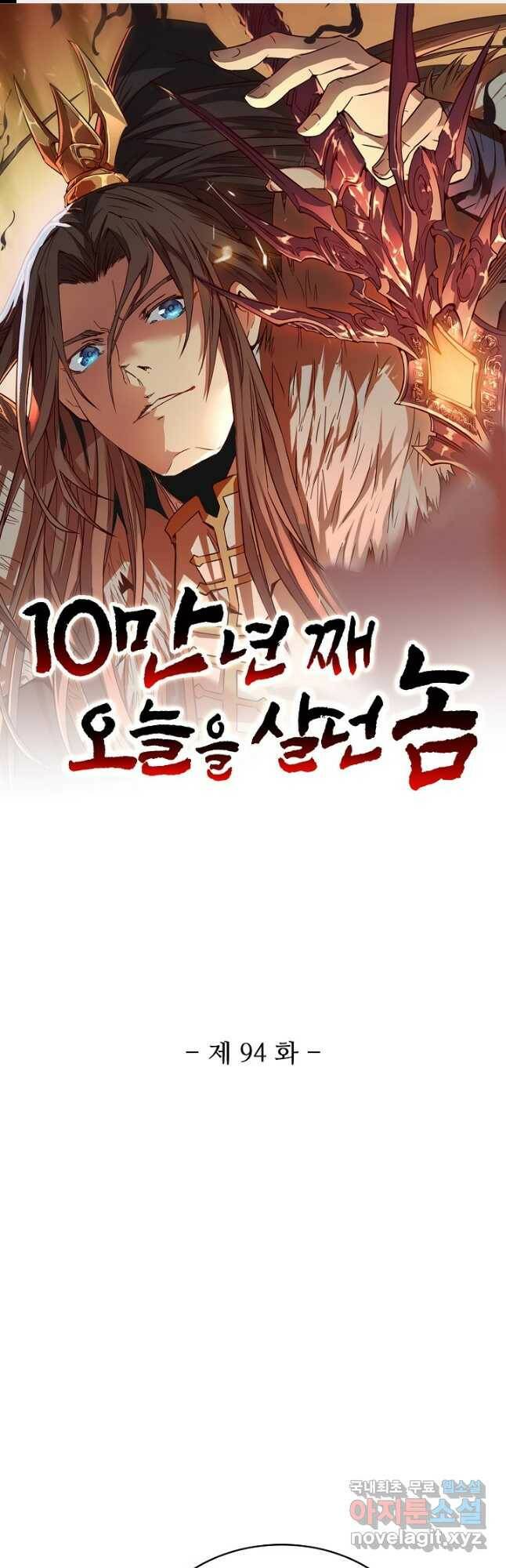 10만 년째 오늘을 살던 놈 94화 1
