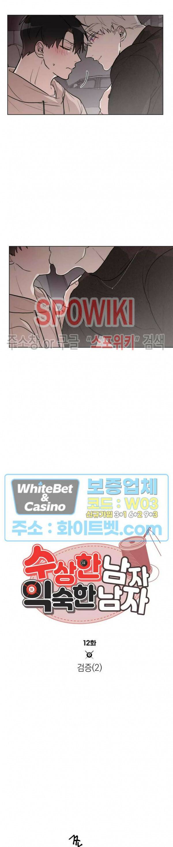 수상한 남자 익숙한 남자 12화 3