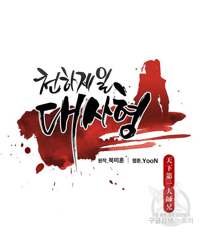 천하제일 대사형 4화 14