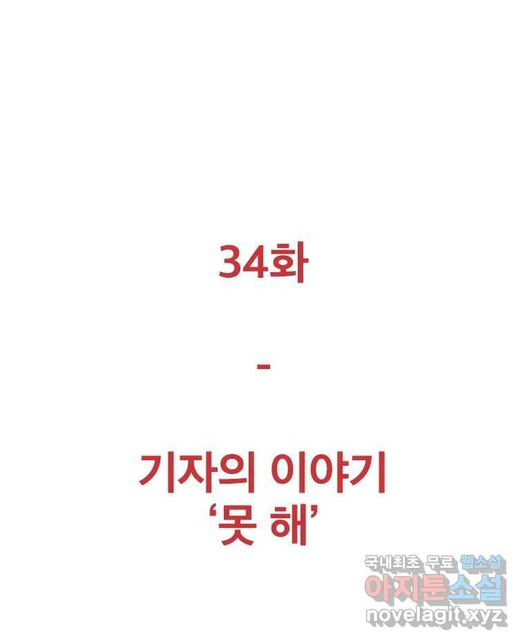 짝과 적 34. 기자의 이야기 못 해 114