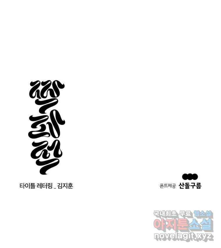 짝과 적 34. 기자의 이야기 못 해 156