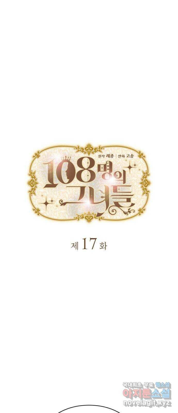 108명의 그녀들 17화 1