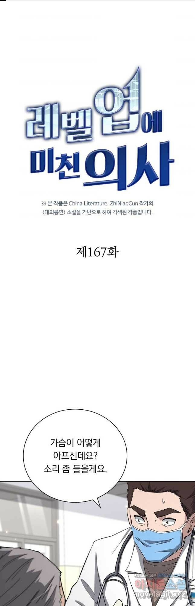 레벨업에 미친 의사 167화 1