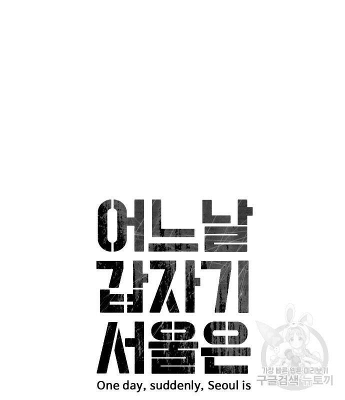어느날 갑자기 서울은 74화 16
