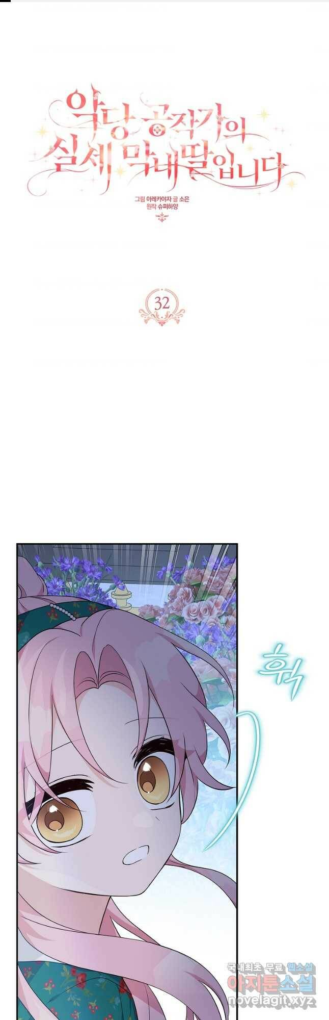 악당 공작가의 실세 막내딸입니다 32화 1