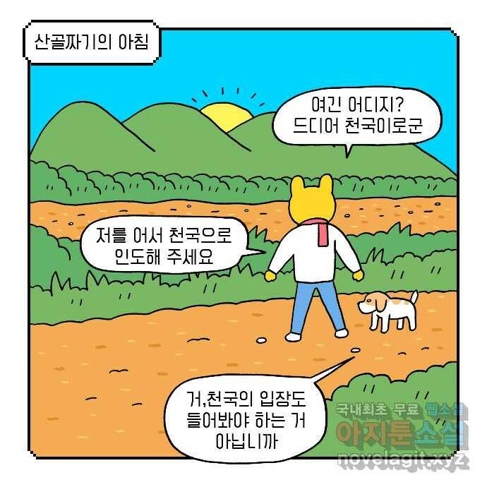 루루라라 우리네 인생 3화 산사람 1