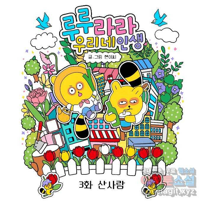 루루라라 우리네 인생 3화 산사람 5