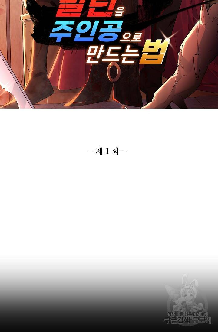 빌런을 주인공으로 만드는 법 1화 2