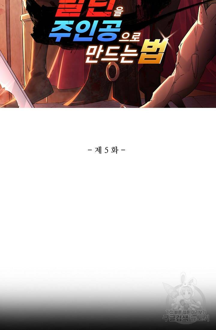 빌런을 주인공으로 만드는 법 5화 2