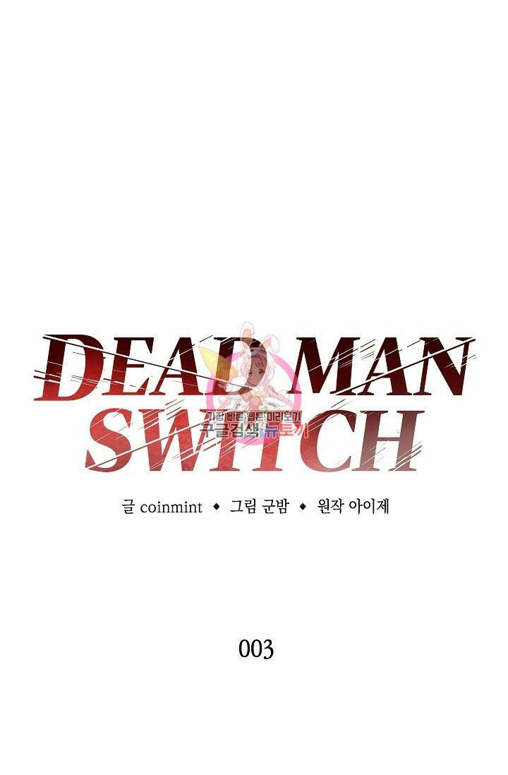 데드맨 스위치 3화 1