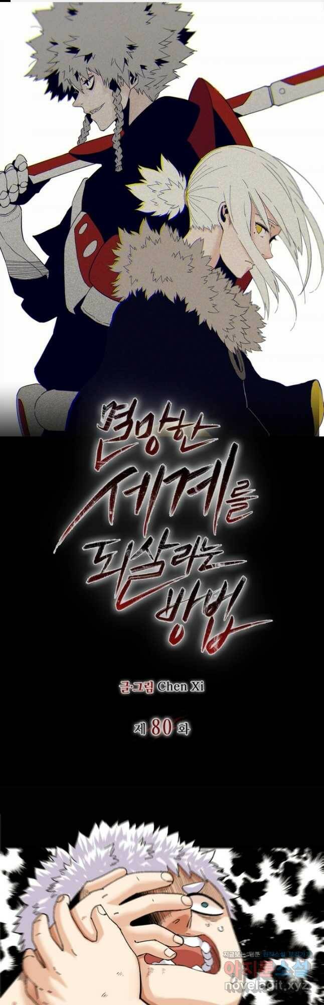 멸망한 세계를 되살리는 방법 80화 1