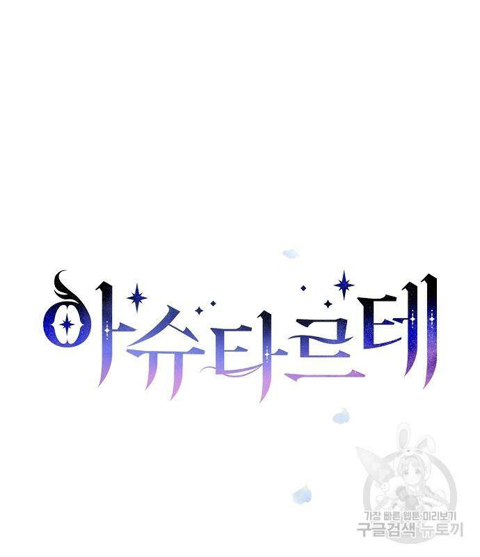 아슈타르테 21화 38