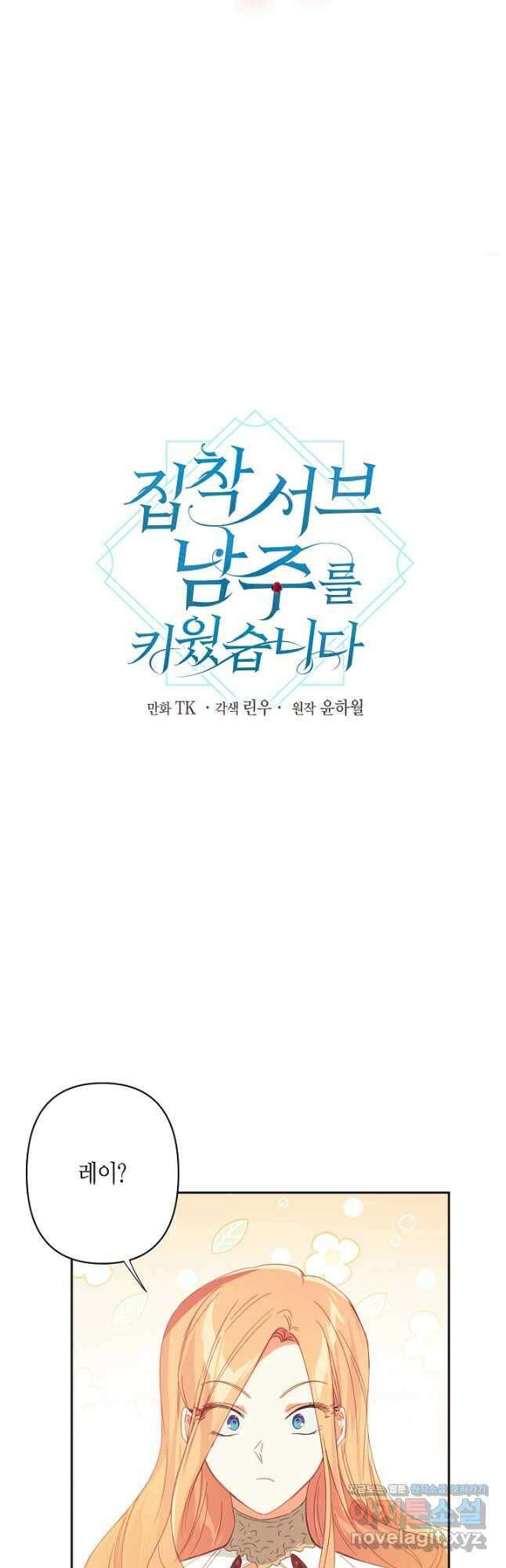 집착 서브 남주를 키웠습니다 46화 13